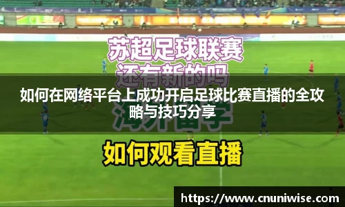 如何在网络平台上成功开启足球比赛直播的全攻略与技巧分享