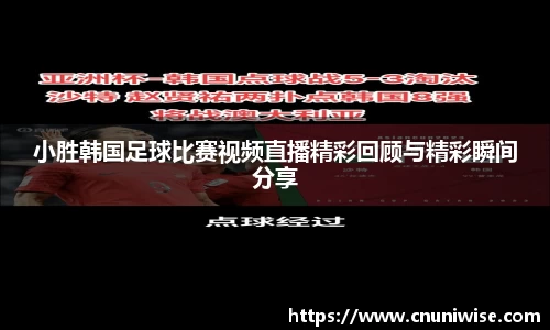 小胜韩国足球比赛视频直播精彩回顾与精彩瞬间分享