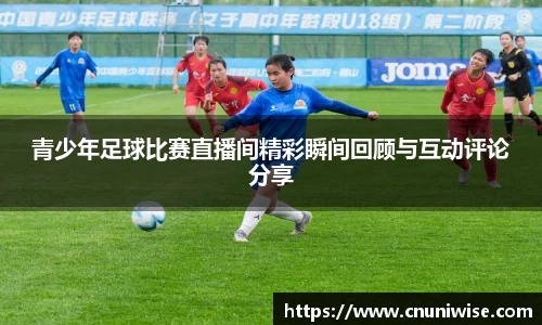 青少年足球比赛直播间精彩瞬间回顾与互动评论分享
