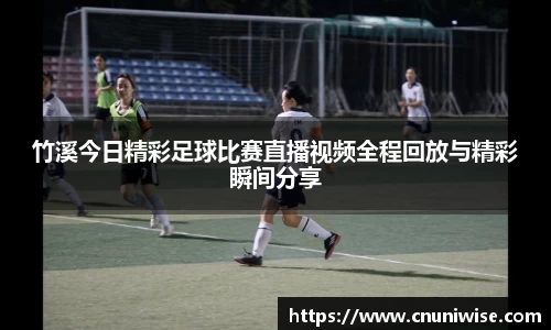 竹溪今日精彩足球比赛直播视频全程回放与精彩瞬间分享