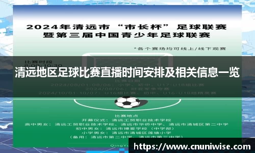 清远地区足球比赛直播时间安排及相关信息一览