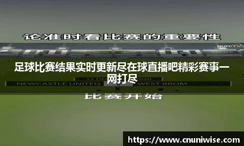 足球比赛结果实时更新尽在球直播吧精彩赛事一网打尽