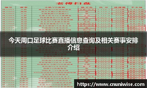 今天周口足球比赛直播信息查询及相关赛事安排介绍