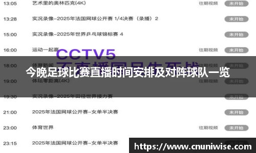 今晚足球比赛直播时间安排及对阵球队一览