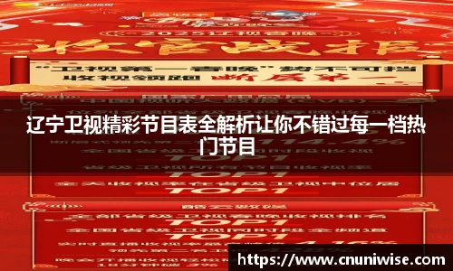 辽宁卫视精彩节目表全解析让你不错过每一档热门节目