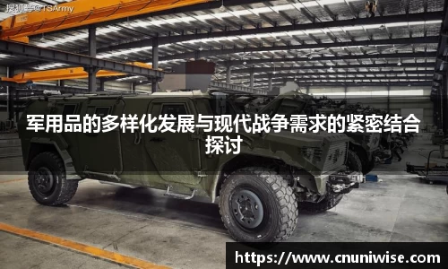 军用品的多样化发展与现代战争需求的紧密结合探讨