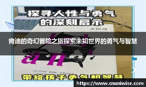 肯迪的奇幻冒险之旅探索未知世界的勇气与智慧