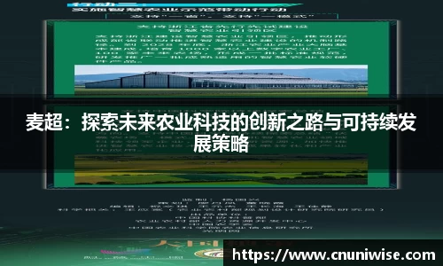 麦超：探索未来农业科技的创新之路与可持续发展策略
