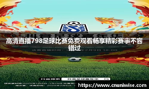高清直播798足球比赛免费观看畅享精彩赛事不容错过