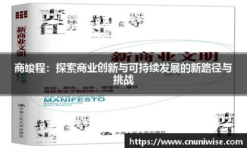 商竣程：探索商业创新与可持续发展的新路径与挑战