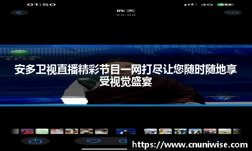 安多卫视直播精彩节目一网打尽让您随时随地享受视觉盛宴