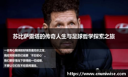苏比萨雷塔的传奇人生与足球哲学探索之旅
