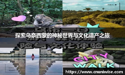 探索乌奈西蒙的神秘世界与文化遗产之旅