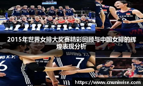 2015年世界女排大奖赛精彩回顾与中国女排的辉煌表现分析