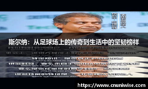 斯尔纳：从足球场上的传奇到生活中的坚韧榜样