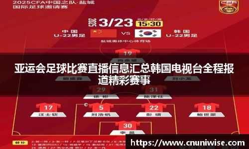 亚运会足球比赛直播信息汇总韩国电视台全程报道精彩赛事