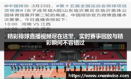 精彩排球直播视频尽在这里，实时赛事回放与精彩瞬间不容错过