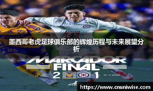 墨西哥老虎足球俱乐部的辉煌历程与未来展望分析