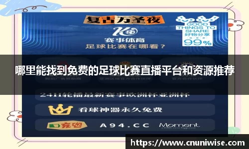 哪里能找到免费的足球比赛直播平台和资源推荐