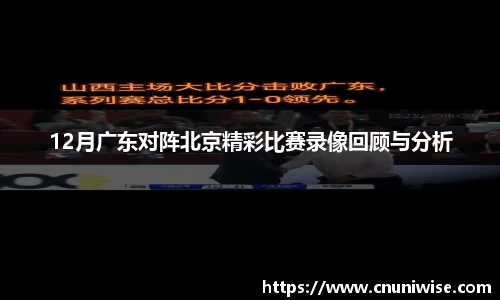 12月广东对阵北京精彩比赛录像回顾与分析