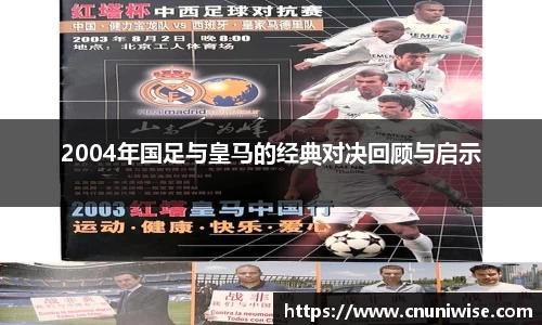 2004年国足与皇马的经典对决回顾与启示