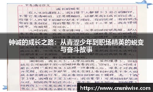 钟诚的成长之路：从青涩少年到职场精英的蜕变与奋斗故事