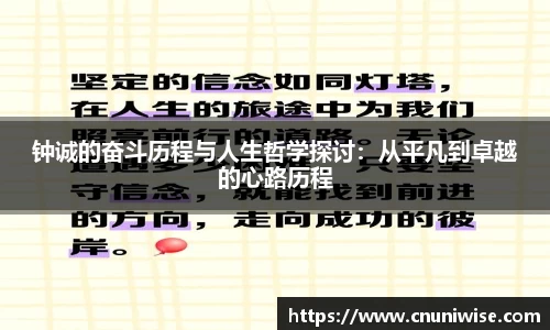 钟诚的奋斗历程与人生哲学探讨：从平凡到卓越的心路历程