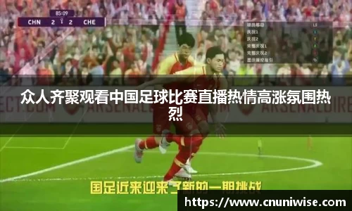 众人齐聚观看中国足球比赛直播热情高涨氛围热烈