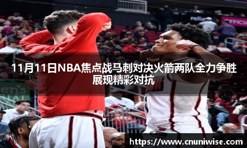 11月11日NBA焦点战马刺对决火箭两队全力争胜展现精彩对抗