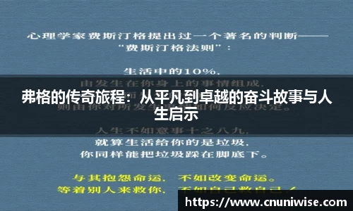 弗格的传奇旅程：从平凡到卓越的奋斗故事与人生启示