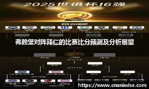 弗赖堡对阵拜仁的比赛比分预测及分析展望