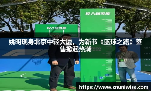 姚明现身北京中轻大厦，为新书《篮球之路》签售掀起热潮