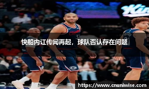 快船内讧传闻再起，球队否认存在问题