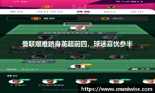 曼联艰难跻身英超前四，球迷喜忧参半