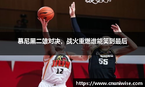 慕尼黑二雄对决，战火重燃谁能笑到最后